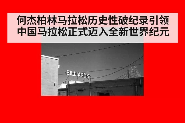 何杰柏林马拉松历史性破纪录引领中国马拉松正式迈入全新世界纪元