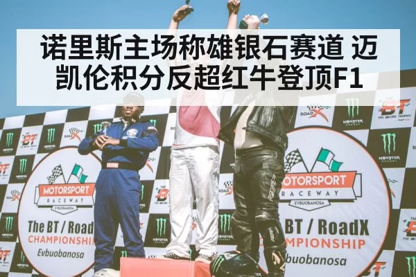 F1 podium celebration
