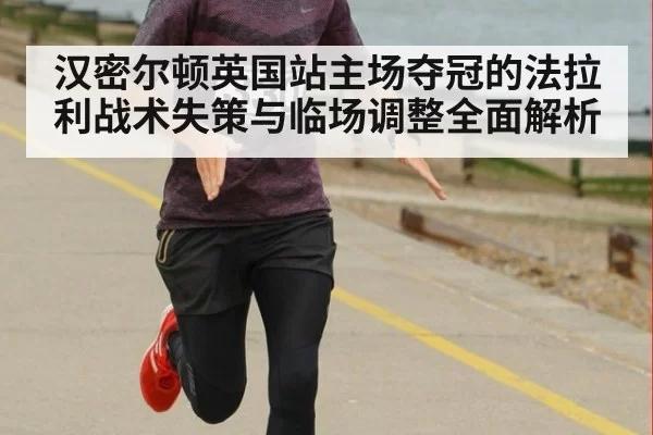 汉密尔顿英国站主场夺冠的法拉利战术失策与临场调整全面解析