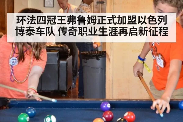 环法四冠王弗鲁姆正式加盟以色列博泰车队 传奇职业生涯再启新征程