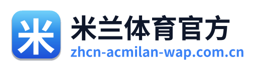 米兰体育官方